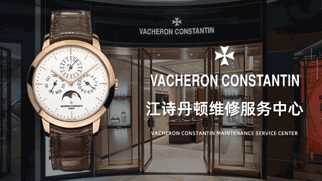 南京秦淮区江诗丹顿售后维修中心